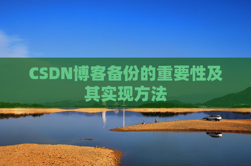 CSDN博客备份的重要性及其实现方法